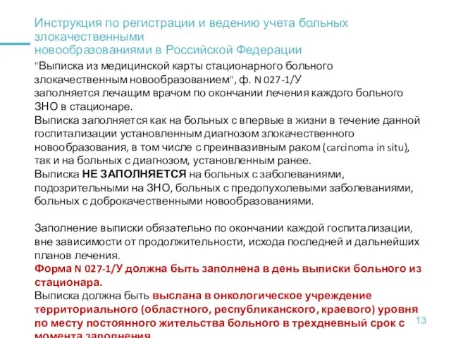 Инструкция по регистрации и ведению учета больных злокачественными новообразованиями в Российской