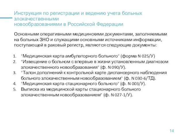 Инструкция по регистрации и ведению учета больных злокачественными новообразованиями в Российской