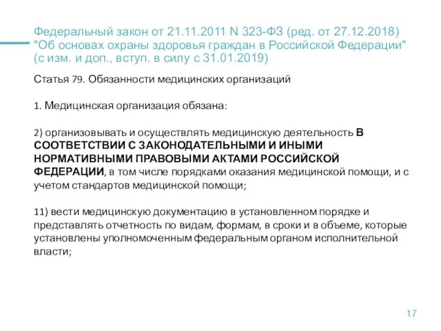 Федеральный закон от 21.11.2011 N 323-ФЗ (ред. от 27.12.2018) "Об основах