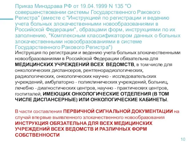 Приказ Минздрава РФ от 19.04.1999 N 135 "О совершенствовании системы Государственного