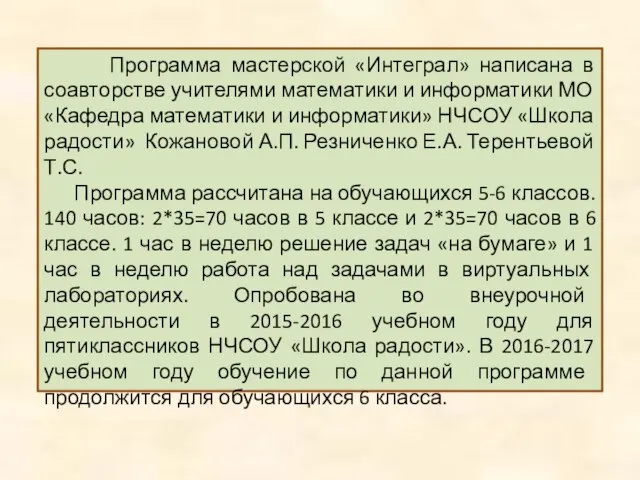 Программа мастерской «Интеграл» написана в соавторстве учителями математики и информатики МО