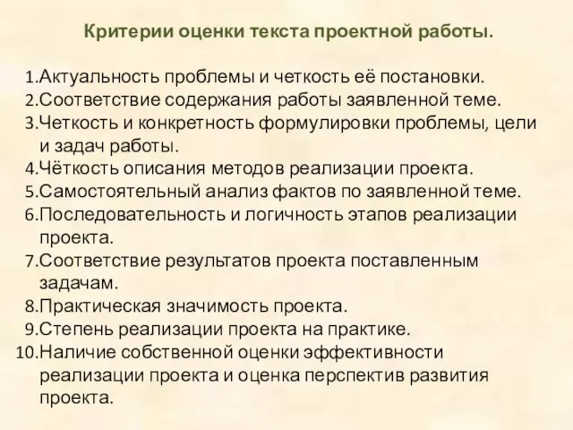 Критерии оценки текста проектной работы. Актуальность проблемы и четкость её постановки.