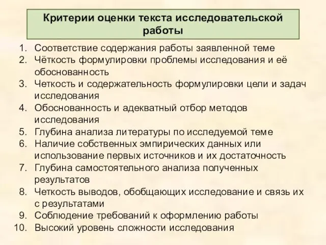 Соответствие содержания работы заявленной теме Чёткость формулировки проблемы исследования и её