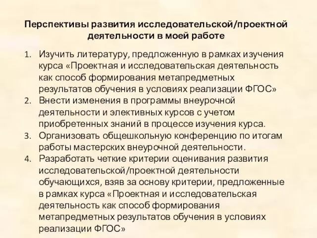 Перспективы развития исследовательской/проектной деятельности в моей работе Изучить литературу, предложенную в