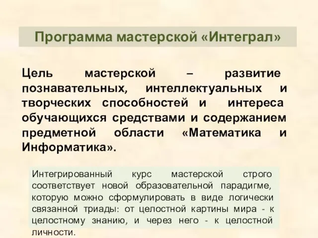 Программа мастерской «Интеграл» Цель мастерской – развитие познавательных, интеллектуальных и творческих