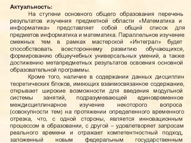 Актуальность: На ступени основного общего образования перечень результатов изучения предметной области