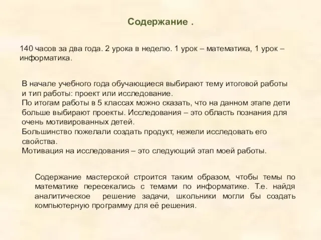 Содержание . 140 часов за два года. 2 урока в неделю.