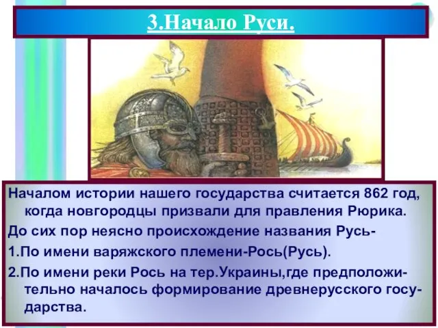 Началом истории нашего государства считается 862 год, когда новгородцы призвали для