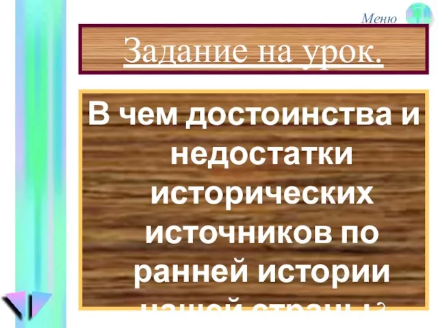 Задание на урок. В чем достоинства и недостатки исторических источников по ранней истории нашей страны?