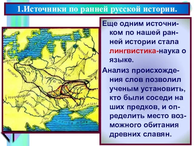 Еще одним источни-ком по нашей ран-ней истории стала лингвистика-наука о языке.