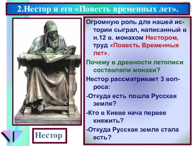 Огромную роль для нашей ис-тории сыграл, написанный в н.12 в. монахом