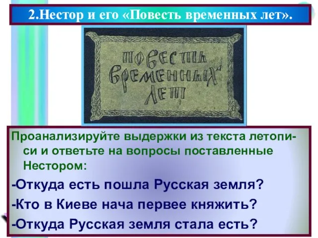 Проанализируйте выдержки из текста летопи-си и ответьте на вопросы поставленные Нестором: