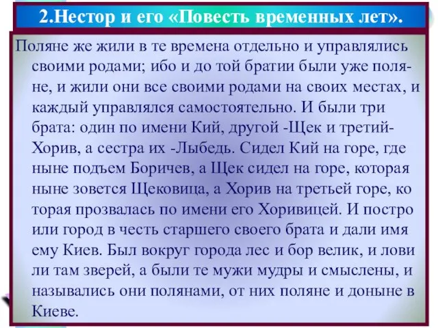 Поляне же жили в те времена отдельно и управлялись своими родами;