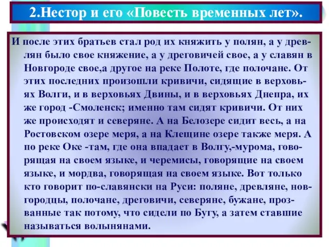 И после этих братьев стал род их княжить у полян, а