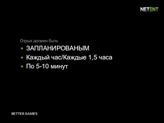 Отдых должен быть ЗАПЛАНИРОВАНЫМ Каждый час/Каждые 1,5 часа По 5-10 минут