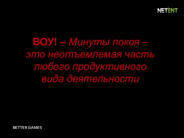 ВОУ! – Минуты покоя – это неотъемлемая часть любого продуктивного вида деятельности