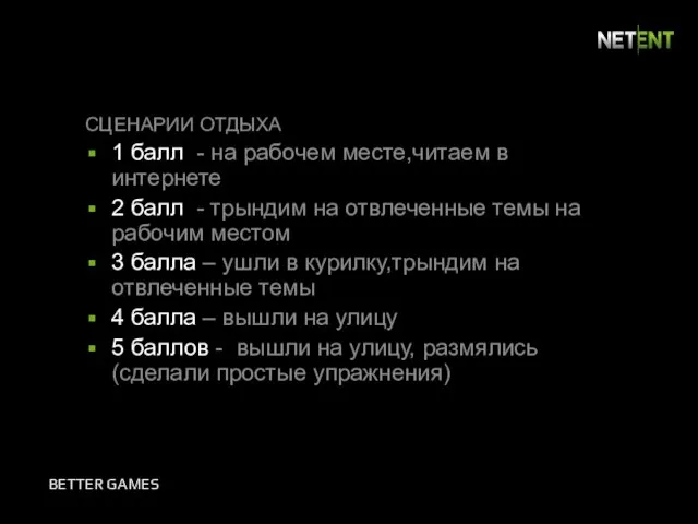 СЦЕНАРИИ ОТДЫХА 1 балл - на рабочем месте,читаем в интернете 2