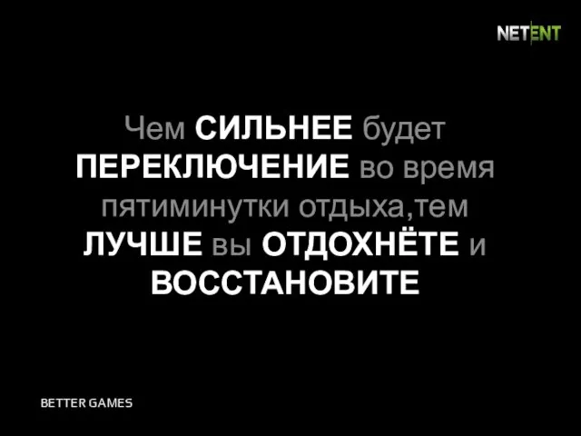 Чем СИЛЬНЕЕ будет ПЕРЕКЛЮЧЕНИЕ во время пятиминутки отдыха,тем ЛУЧШЕ вы ОТДОХНЁТЕ и ВОССТАНОВИТЕ