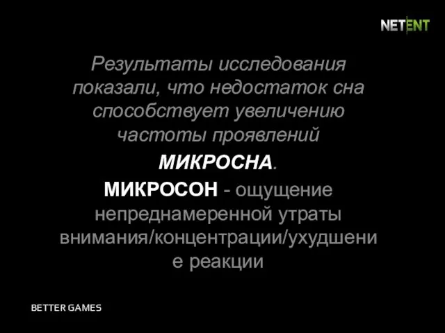 Результаты исследования показали, что недостаток сна способствует увеличению частоты проявлений МИКРОСНА.