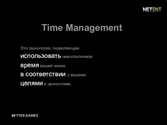 Time Management Это технология, позволяющая использовать невосполнимое время вашей жизни в