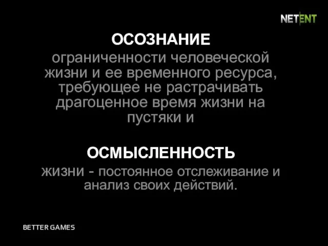 ОСОЗНАНИЕ ограниченности человеческой жизни и ее временного ресурса, требующее не растрачивать