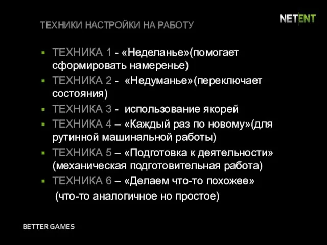 ТЕХНИКИ НАСТРОЙКИ НА РАБОТУ ТЕХНИКА 1 - «Неделанье»(помогает сформировать намеренье) ТЕХНИКА