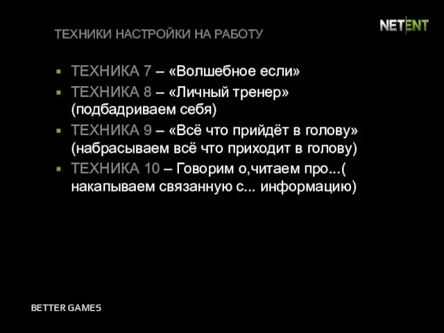 ТЕХНИКИ НАСТРОЙКИ НА РАБОТУ ТЕХНИКА 7 – «Волшебное если» ТЕХНИКА 8