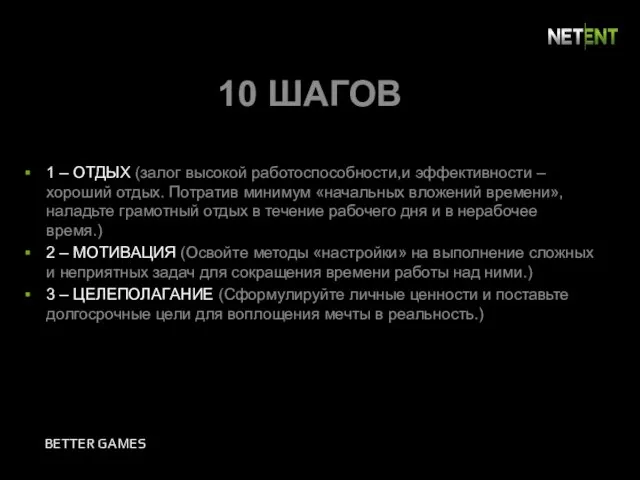 10 ШАГОВ 1 – ОТДЫХ (залог высокой работоспособности,и эффективности – хороший