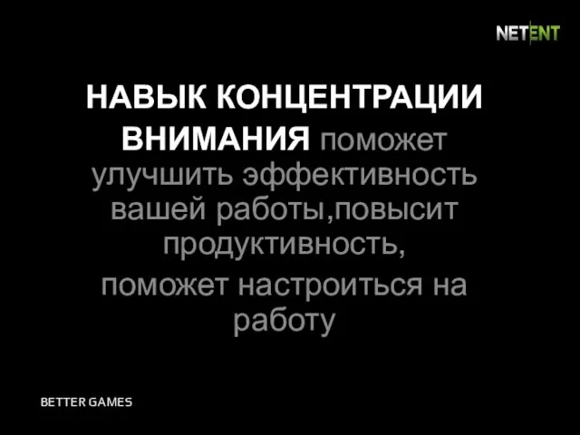 НАВЫК КОНЦЕНТРАЦИИ ВНИМАНИЯ поможет улучшить эффективность вашей работы,повысит продуктивность, поможет настроиться на работу