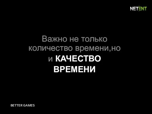 Важно не только количество времени,но и КАЧЕСТВО ВРЕМЕНИ