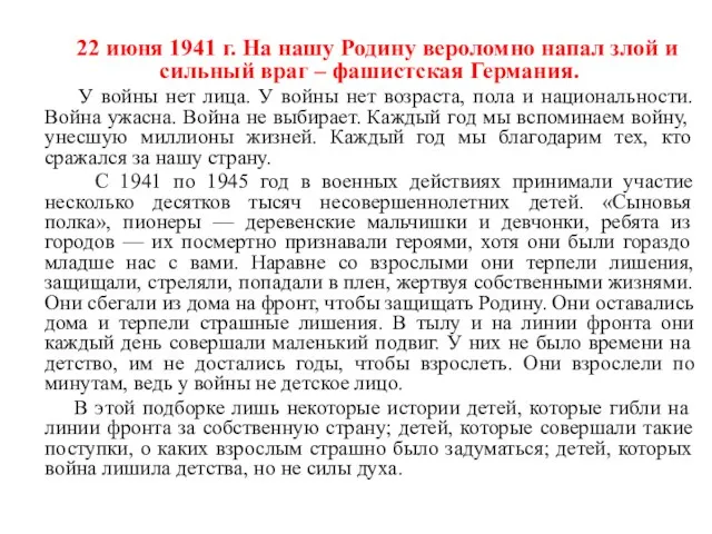 22 июня 1941 г. На нашу Родину вероломно напал злой и