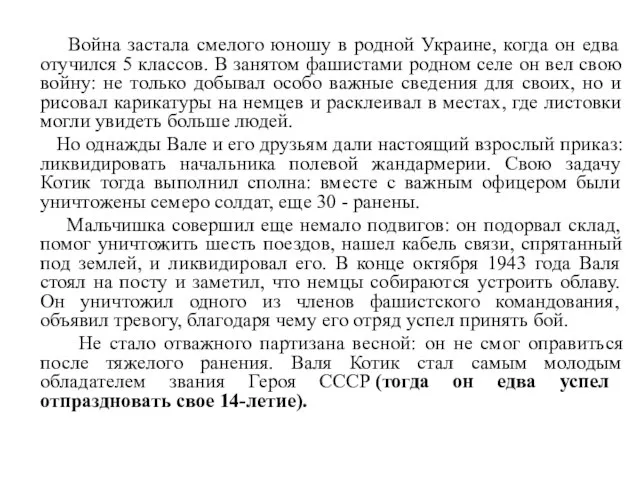 Война застала смелого юношу в родной Украине, когда он едва отучился