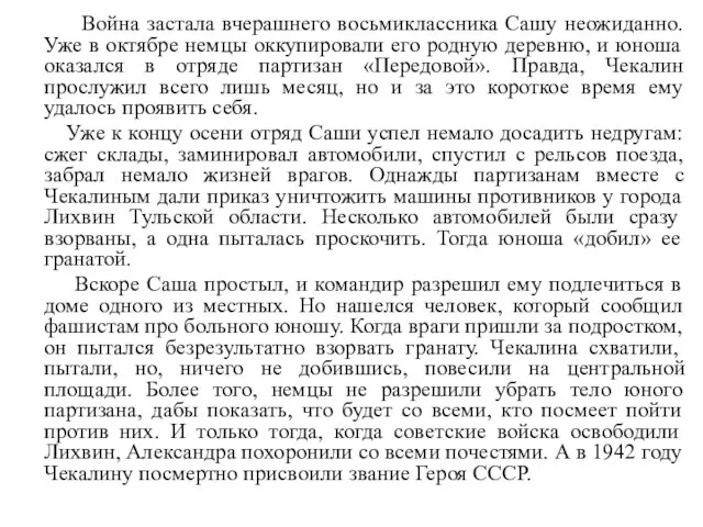 Война застала вчерашнего восьмиклассника Сашу неожиданно. Уже в октябре немцы оккупировали