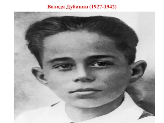 Володя Дубинин (1927-1942)