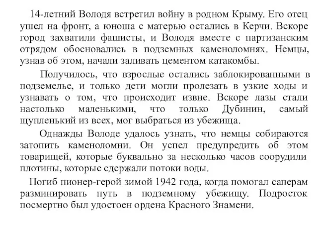 14-летний Володя встретил войну в родном Крыму. Его отец ушел на