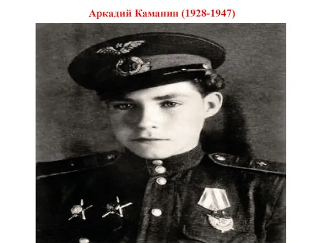 Аркадий Каманин (1928-1947)
