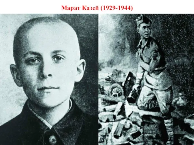 Марат Казей (1929-1944)