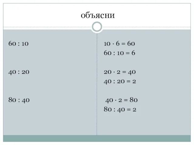 объясни 60 : 10 40 : 20 80 : 40 10