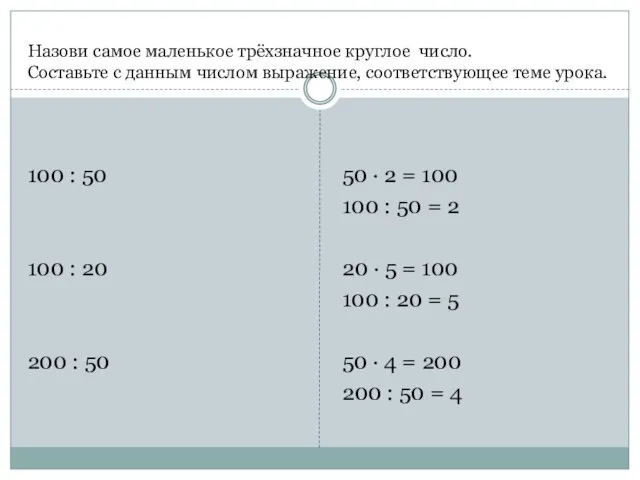 Назови самое маленькое трёхзначное круглое число. Составьте с данным числом выражение,