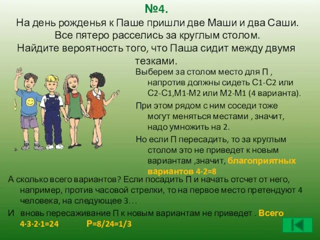 А сколько всего вариантов? Если посадить П и начать отсчет от