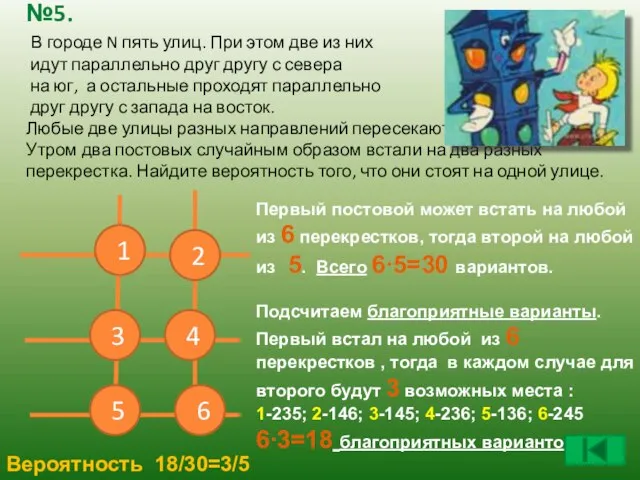 №5. В городе N пять улиц. При этом две из них