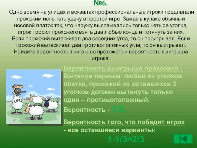 №6. Одно время на улицах и вокзалах профессиональные игроки предлагали прохожим