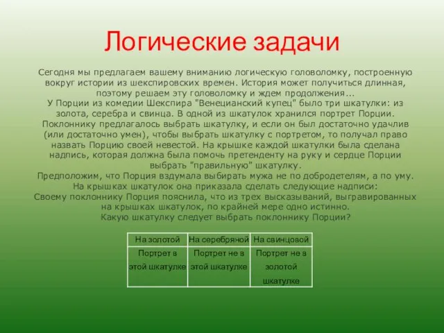 Логические задачи Сегодня мы предлагаем вашему вниманию логическую головоломку, построенную вокруг