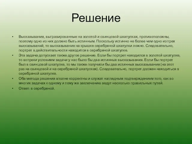 Решение Высказывания, выгравированные на золотой и свинцовой шкатулках, противоположны, поэтому одно