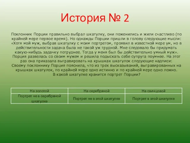 История № 2 Поклонник Порции правильно выбрал шкатулку, они поженились и