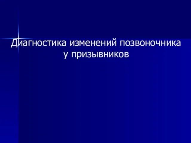 Диагностика изменений позвоночника у призывников