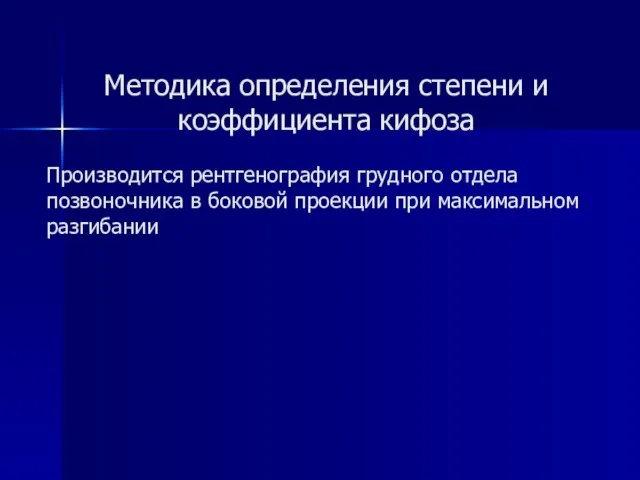 Методика определения степени и коэффициента кифоза Производится рентгенография грудного отдела позвоночника