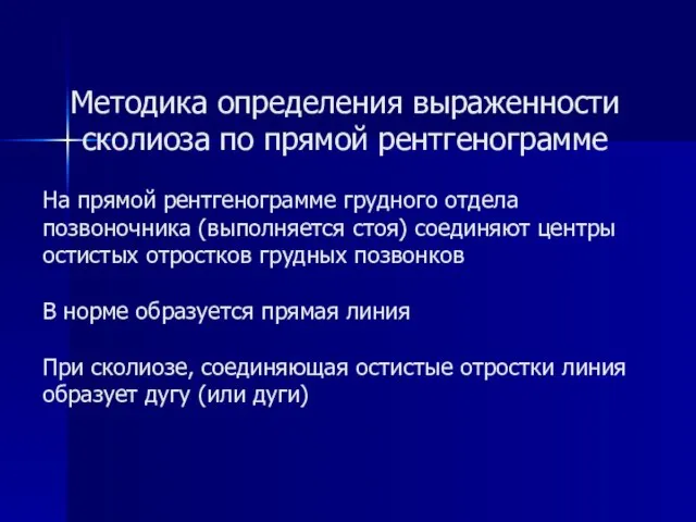 Методика определения выраженности сколиоза по прямой рентгенограмме На прямой рентгенограмме грудного