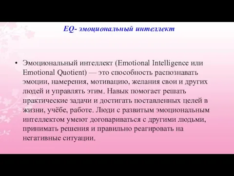 EQ- эмоциональный интеллект Эмоциональный интеллект (Emotional Intelligence или Emotional Quotient) —