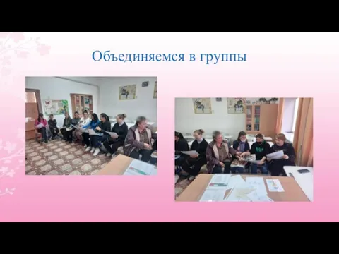 Объединяемся в группы